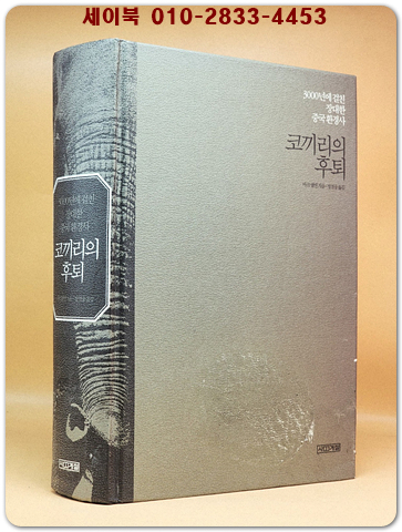 코끼리의 후퇴 - 3000년에 걸친 장대한 중국 환경사 -<희귀 절판본> 상품 이미지