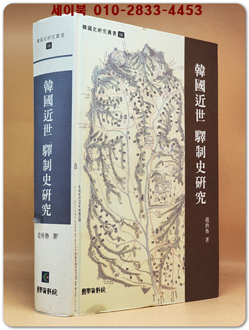 한국근세 역제사연구  <희귀절판본> 상품 이미지