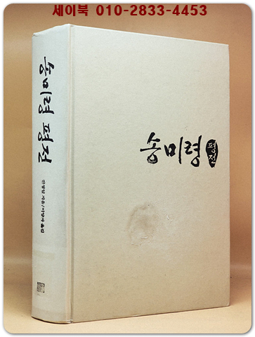 송미령 평전 상품 이미지