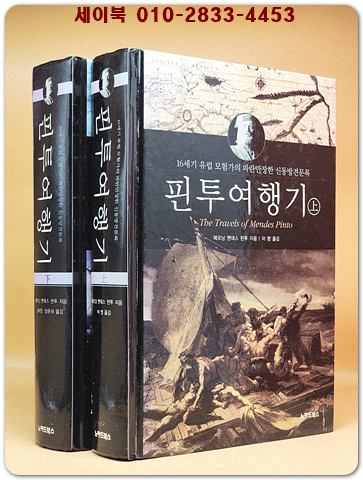 핀투여행기 상.하(전2권) - 16세기 유럽 모험가의 파란만장한 신동방견문록 상품 이미지