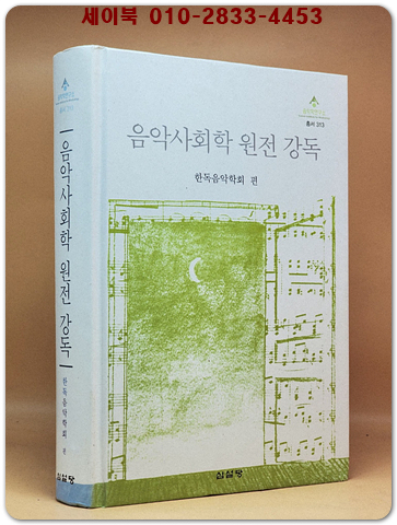 음악사회학 원전 강독 (음악학연구소 총서 313) 상품 이미지