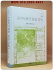 음악사회학 원전 강독 (음악학연구소 총서 313) 상품 이미지