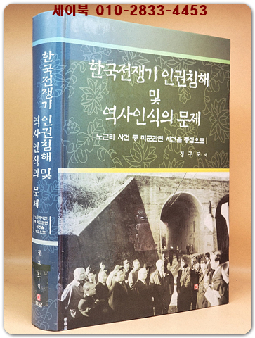 한국전쟁기 인권침해 및 역사인식의 문제 상품 이미지