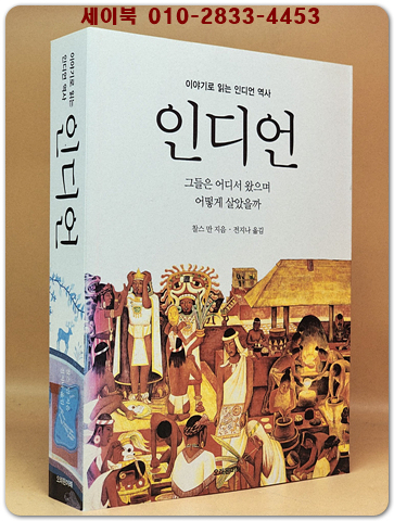 인디언 - 이야기로 읽는 인디언 역사 상품 이미지