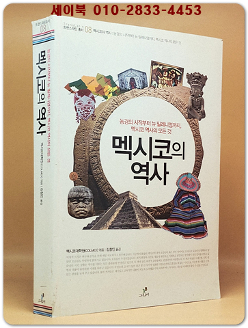 멕시코의 역사  상품 이미지