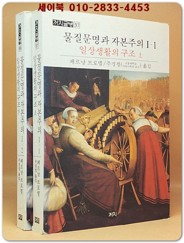 물질문명과 자본주의 1-1.1-2 - 일상생활의구조 상.하 상품 이미지