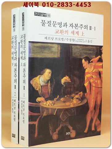 물질문명과 자본주의 2-1. 2-2 -(전2권) 교환의 세계 -상.하 상품 이미지