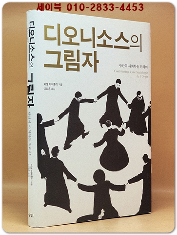 디오니소스의 그림자 - 광란의 사회학을 위하여 <절판본> 상품 이미지