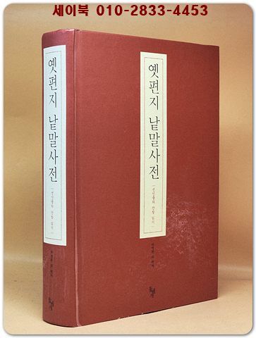 옛편지 낱말사전 - 선인들의 간찰 읽기 상품 이미지