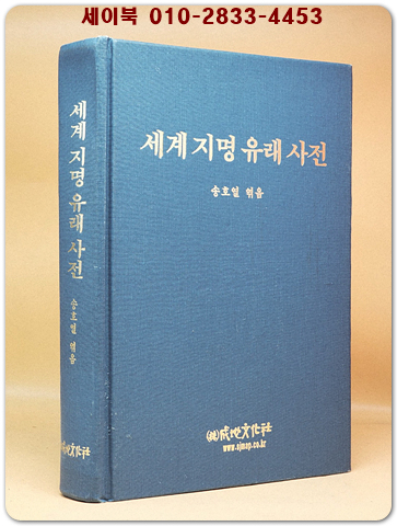 세계 지명 유래 사전