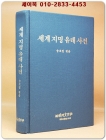 세계 지명 유래 사전 상품 이미지