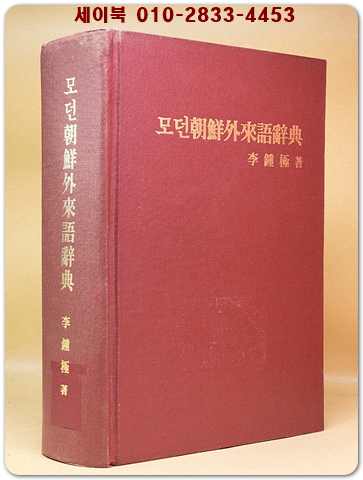 모던조선외래어사전 -이종극 著- 소화12년(1937년초판 -영인본) 우리나라 최초로 정리된 외래어사전