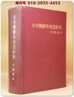 모던조선외래어사전 -이종극 著- 소화12년(1937년초판 -영인본) 우리나라 최초로 정리된 외래어사전 상품 이미지