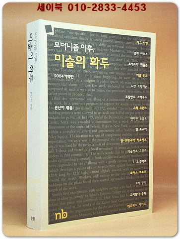 모더니즘 이후, 미술의 화두 (개역판) 상품 이미지