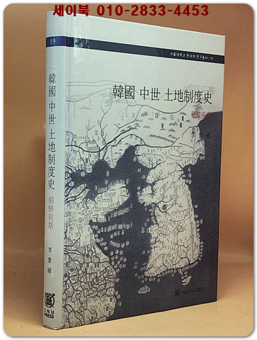 한국중세토지제도사 : 조선전기(韓國 中世 土地制度史:朝鮮前期)  상품 이미지