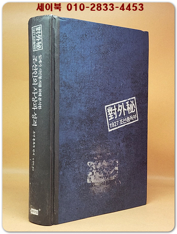 조선인의 사상과 성격 - 일제가 식민통치를 위해 분석한 (대외비 1927 조선총독부) 절판본 상품 이미지