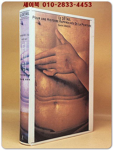 디테일 - 가까이에서 본 미술사를 위하여 상품 이미지