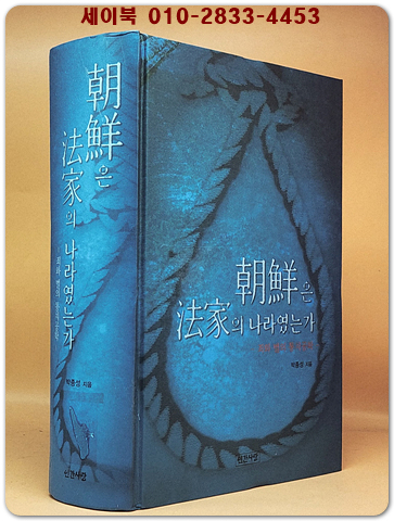 조선은 법가의 나라였는가 - 죄와 벌의 통치공학 상품 이미지