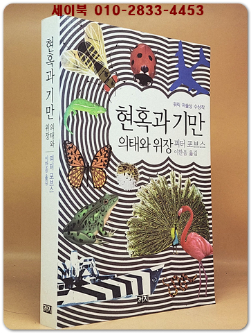 현혹과 기만 - 의태와 위장 (원제 : Dazzled and Deceived: Mimicry and Camouflage (2011년)) 상품 이미지