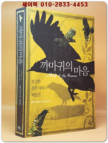 까마귀의 마음 - 불길한 검은 새의 재발견 -원제 : Mind of the Raven : Investigations and Adventures with Wolf-Birds (2000년) 상품 이미지