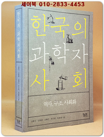 한국의 과학자사회 - 역사.구조.사회화  상품 이미지