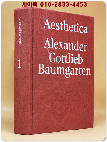 미학- 미학 원전 시리즈 1 (원제 : Aesthetica / Aesthetica Pars Alera) 상품 이미지