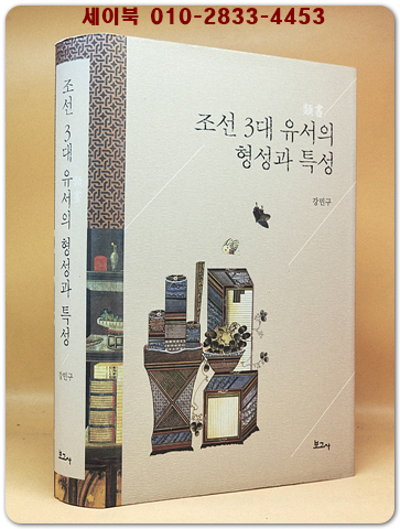 조선 3대 유서의 형성과 특성 상품 이미지