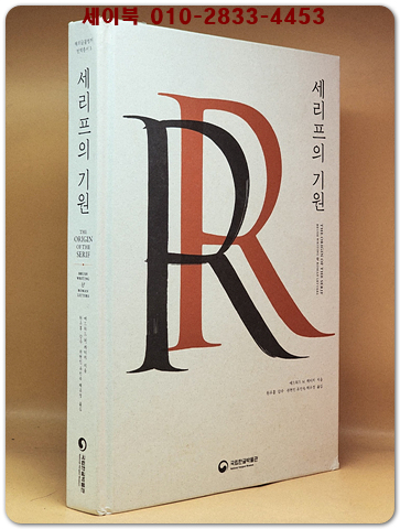 세리프의 기원 : 붓글씨와 로만 알파벳 상품 이미지