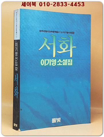 서화(鼠火) -이기영 소설집 (이기영 선집 12) 1992년 초판 상품 이미지