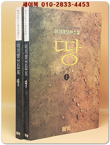 땅 상.하 (전2권) - 이기영 장편소설 (이기영 선집 5.6) 1992년 초판 상품 이미지