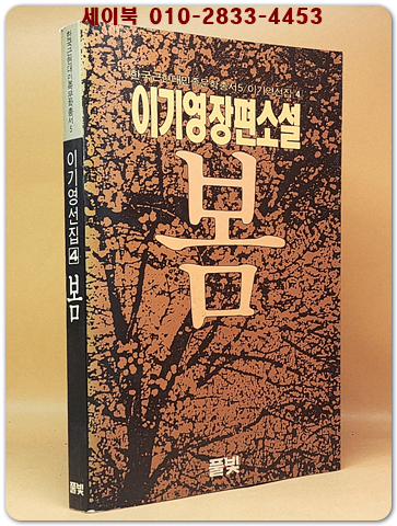 봄 - 이기영 장편소설 (이기영 선집 4) 1989년 초판 상품 이미지