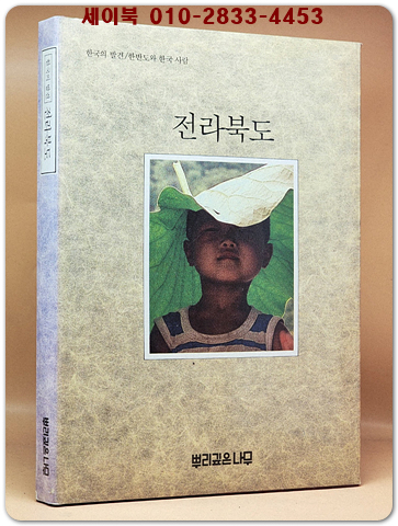한국의 발견) 전라북도  (7,80년대의 사진 다량수록) 1987년 네째판 상품 이미지