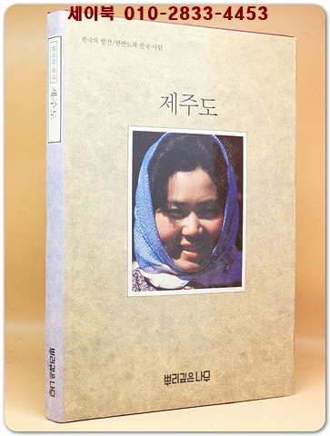 한국의 발견) 제주도  (7,80년대의 사진 다량수록) 1987년 네째판 상품 이미지