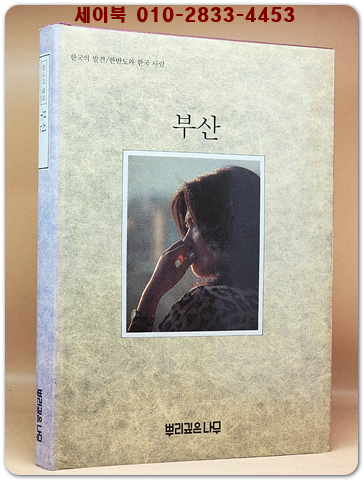 한국의 발견) 부산  (7,80년대의 사진 다량수록) 1987년 네째판 상품 이미지