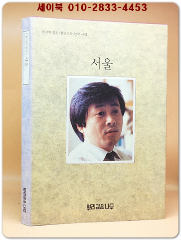 한국의 발견) 서울  (7,80년대의 사진 다량수록) 1987년 네째판 상품 이미지