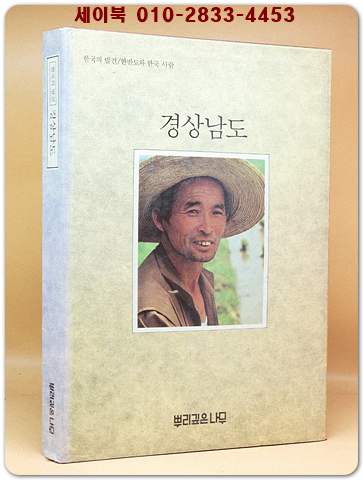 한국의 발견) 경상남도  (7,80년대의 사진 다량수록) 1987년 네째판 상품 이미지