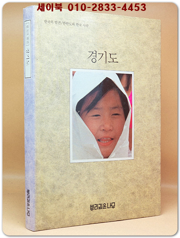 한국의 발견) 경기도  (7,80년대의 사진 다량수록) 1987년 네째판 상품 이미지