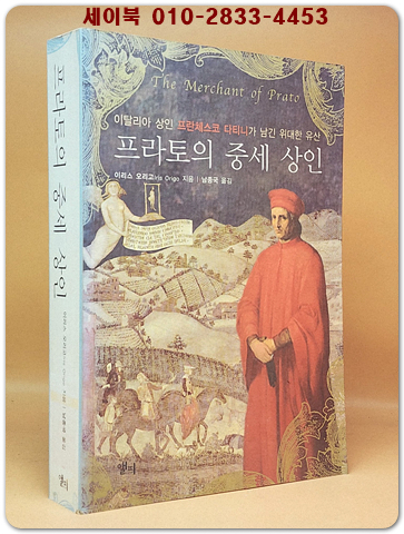 프라토의 중세 상인 (이탈리아 상인 프란체스코 다티니가 남긴 위대한 유산) 절판본 상품 이미지