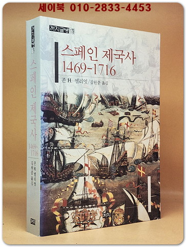 스페인 제국사 (1469-1716) 절판본 상품 이미지