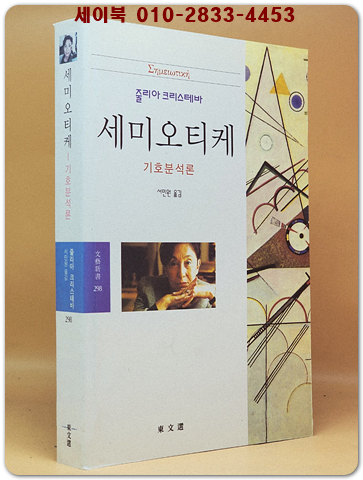세미오티케 - 기호분석론 (동문선 문예신서 298) 희귀절판본 상품 이미지