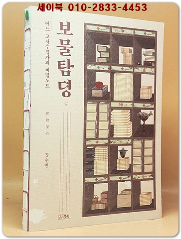 보물탐뎡 : 어느 고서수집가의 비밀노트 상품 이미지