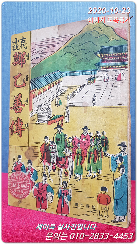 고대소설 정을션젼 (정을선전)딱지본
