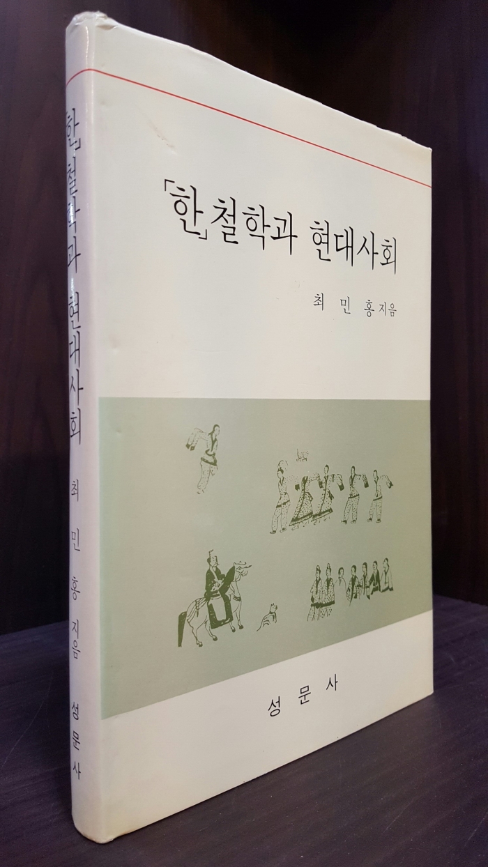 한철학과 현대사회 