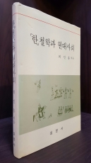 한철학과 현대사회  상품 이미지