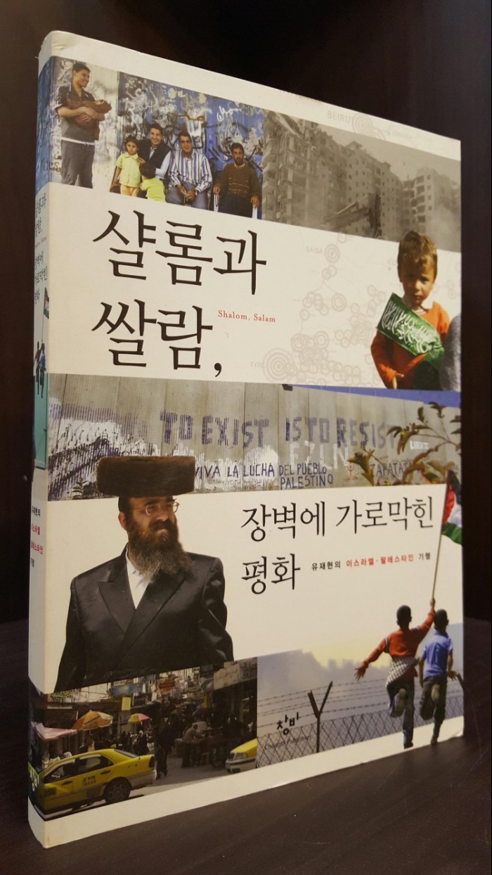 샬롬과 쌀람, 장벽에 가로막힌 평화