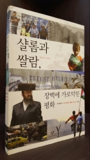 샬롬과 쌀람, 장벽에 가로막힌 평화 상품 이미지