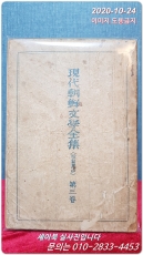 현대조선문학전집 제3권 (단편집-중) <1946년 초판> 상품 이미지