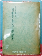 조선미술문화사논총 - 고유섭 著 /1949년 초판 상품 이미지