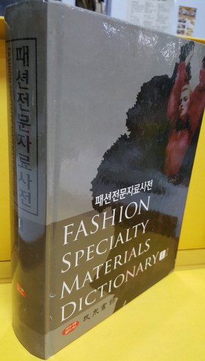 패션전문자료사전(하드커버)