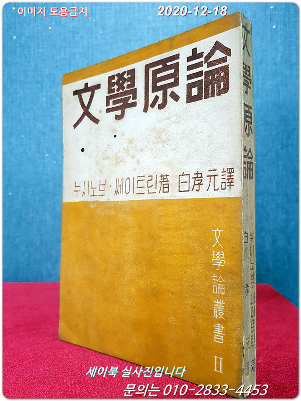 문학원론 - 누시노브,쎄이트린 著/백효원 譯 /1949년 초판